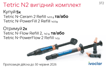 Tetric N2 вигідний комплект