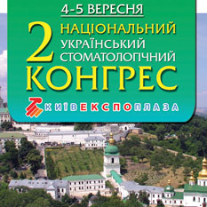 62-ой международный Киевский стоматологический форум АСУ и выставка